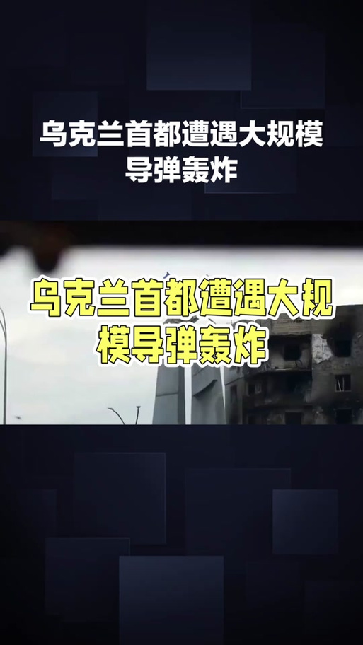 乌克兰首都遭空袭;乌克兰首都遭空袭是哪一年